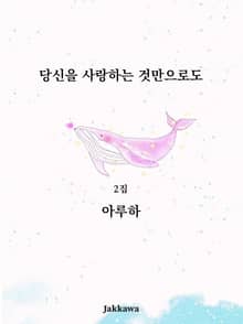 당신을 사랑하는 것만으로도