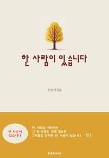 한 사람이 있습니다