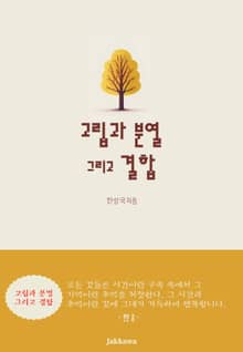 고립과 분열 그리고 결합