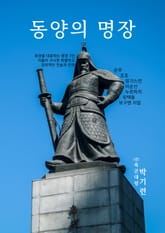 동양의 명장 표지 이미지