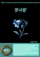 첫사랑 표지 이미지