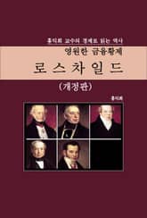 개정판 | 영원한 금융황제 로스차일드 표지 이미지