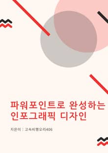 파워포인트로 완성하는 인포그래픽 디자인