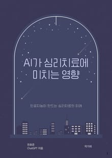 AI가 심리치료에 미치는 영향