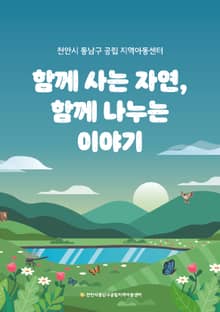 함께 사는 자연, 함께 나누는 이야기