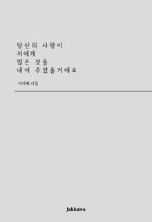 당신의 사랑이 저에게 많은 것을 내어 주셨을거에요