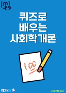 퀴즈로 배우는 사회학개론