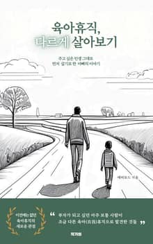 육아휴직, 다르게 살아보기