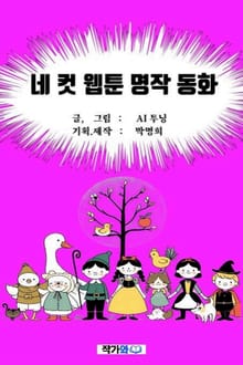 네 컷 웹툰 명작 동화