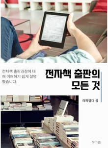 전자책 출판의 모든 것