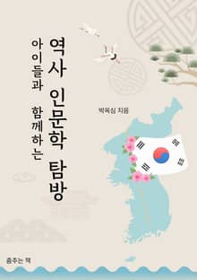 아이들과 함께하는 역사 인문학 여행