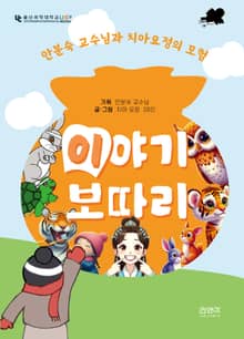 안분숙 교수님과 치아요정의 모험