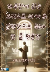 하루만에 읽는 알렉상드르 뒤마(Alexandre Dumas) 오귀스트 마케(Auguste Maquet) 한 줄 명문장 수집 표지 이미지