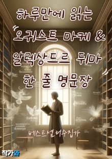 하루만에 읽는 알렉상드르 뒤마(Alexandre Dumas) 오귀스트 마케(Auguste Maquet) 한 줄 명문장 수집