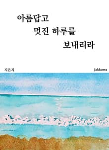 아름답고 멋진 하루를 보내리라