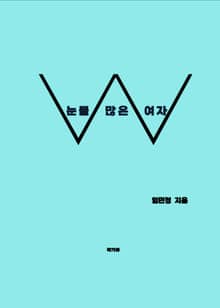 눈물 많은 여자