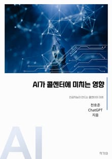 AI가 콜센터에 미치는 영향