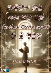 하루만에 읽는 아서 코난 도일(Arthur Conan Doyle) 한 줄 명문장 수집 표지 이미지