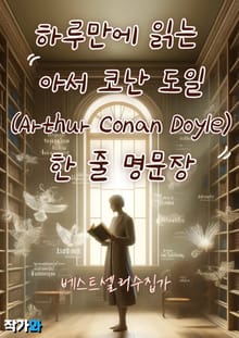하루만에 읽는 아서 코난 도일(Arthur Conan Doyle) 한 줄 명문장 수집