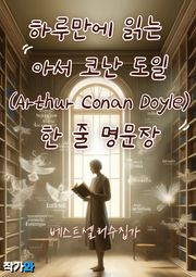 하루만에 읽는 아서 코난 도일(Arthur Conan Doyle) 한 줄 명문장 수집