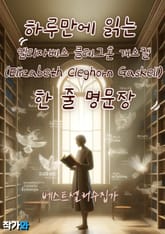 하루만에 읽는 엘리자베스 클레그혼 개스켈 (Elizabeth Cleghorn Gaskell) 한 줄 명문장 수집 표지 이미지