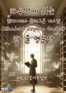 하루만에 읽는 엘리자베스 클레그혼 개스켈 (Elizabeth Cleghorn Gaskell) 한 줄 명문장 수집