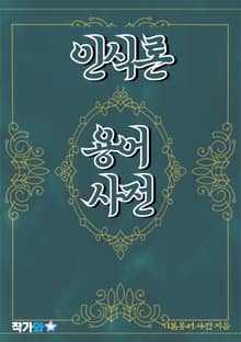 인식론 용어 사전