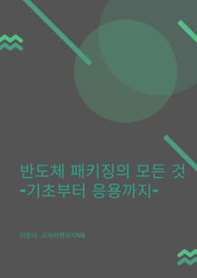 반도체 패키징의 모든 것 기초부터 응용까지