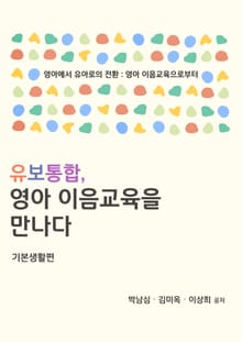 유보통합, 영아 이음교육을 만나다