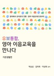 유보통합, 영아 이음교육을 만나다