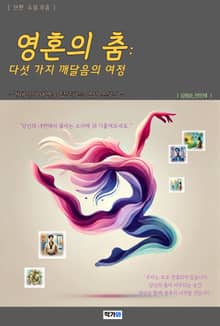 영혼의 춤: 다섯 가지 깨달음의 여정