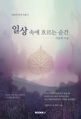 일상 속에 흐르는 순간 표지 이미지