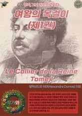 여왕의 목걸이(제1권) Le Collier de la Reine Tome I 표지 이미지