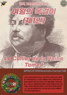 여왕의 목걸이(제1권) Le Collier de la Reine Tome I