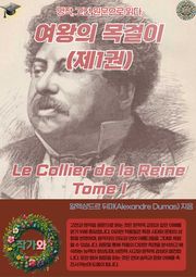 여왕의 목걸이(제1권) Le Collier de la Reine Tome I