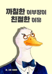까칠한 이부장이 친절한 이유