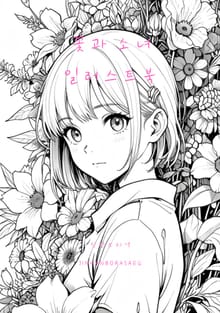 꽃과 소녀 일러스트북