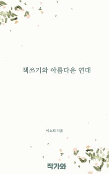 책쓰기와 아름다운 연대