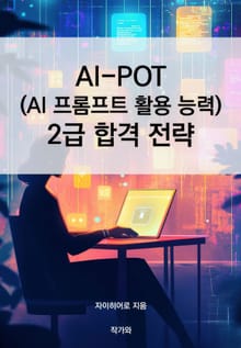 AI-POT (AI프롬프트 활용 능력) 2급 합격 전략