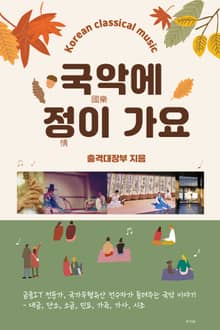 국악에 정이 가요