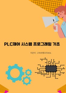 PLC제어 시스템 프로그래밍 기초