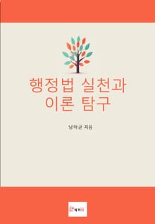 행정법 실천과 이론 탐구