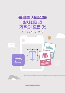 눈길을 사로잡는 상세페이지 기획의 모든 것