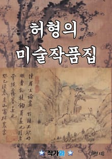 허형의 미술작품집