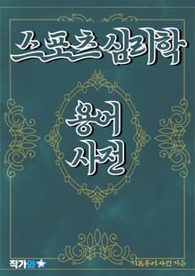 스포츠 심리학 용어 사전