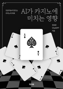 AI가 카지노에 미치는 영향
