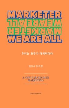 우리는 모두가 마케터이다