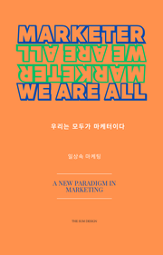 우리는 모두가 마케터이다
