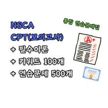 NSCA CPT(모의고사) 통합 연습문제집