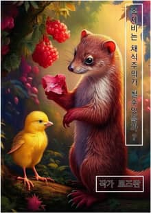 족제비는 채식주의가 될 수 있을까?